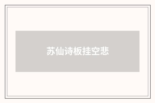 苏仙诗板挂空悲