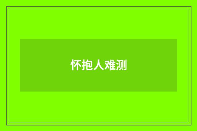 怀抱人难测