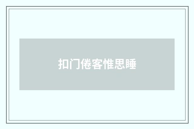 扣门倦客惟思睡