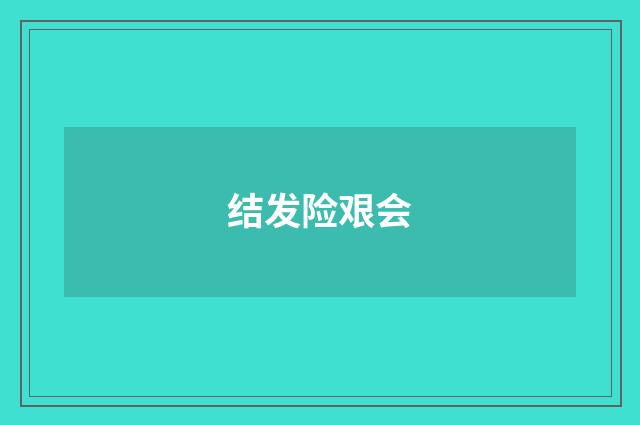 结发险艰会