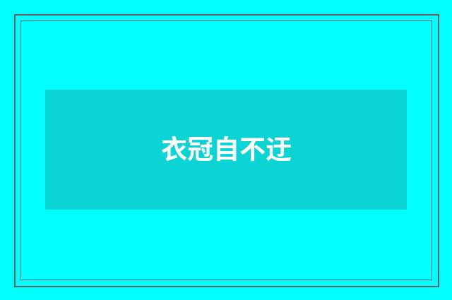衣冠自不迂