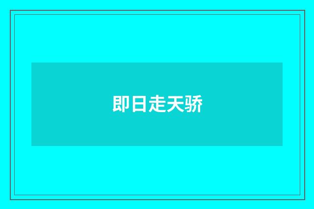 即日走天骄