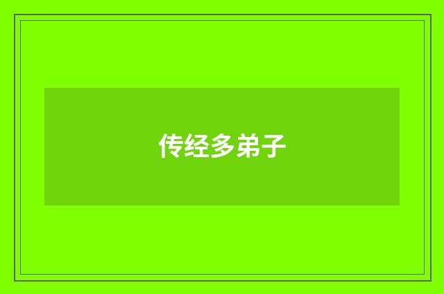 传经多弟子