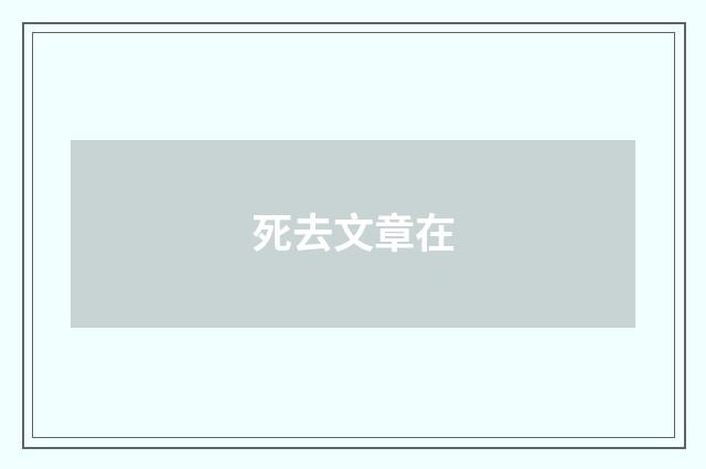 死去文章在