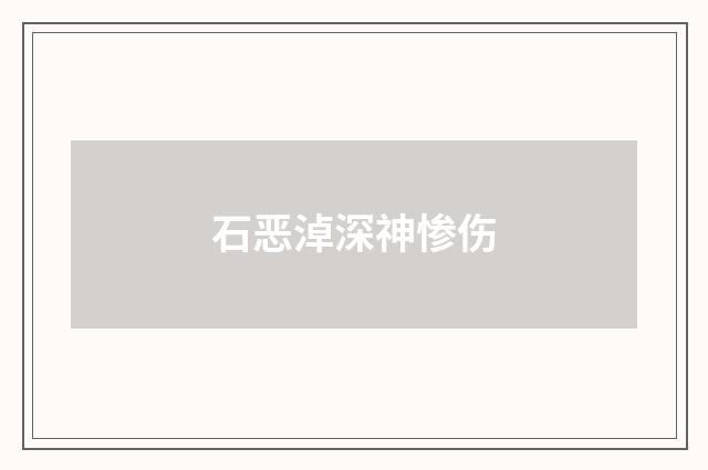 石恶淖深神惨伤