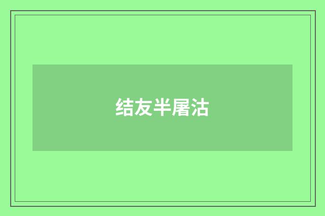 结友半屠沽