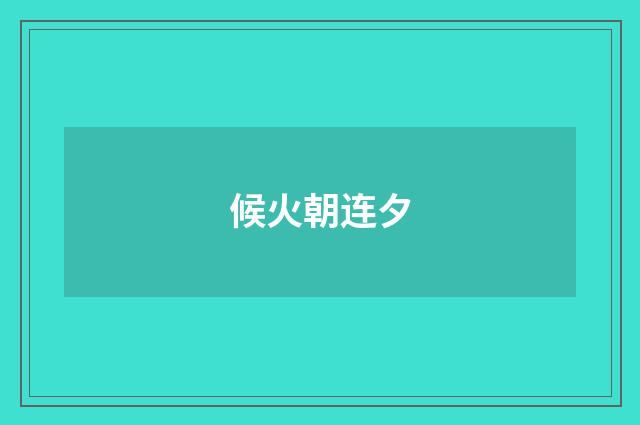 候火朝连夕