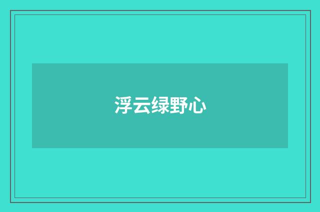 浮云绿野心