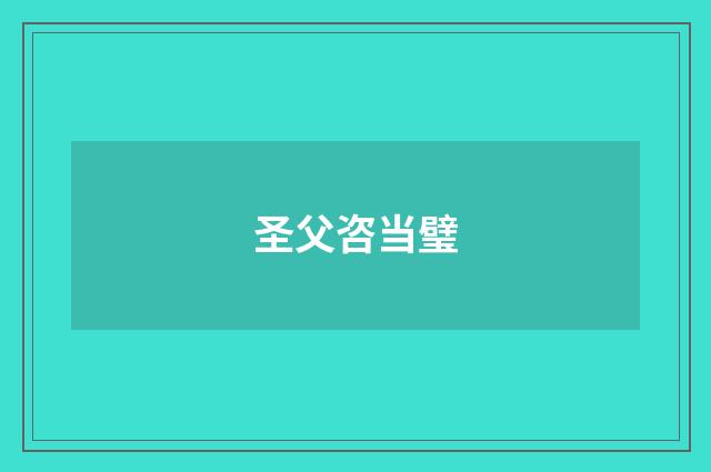 圣父咨当璧