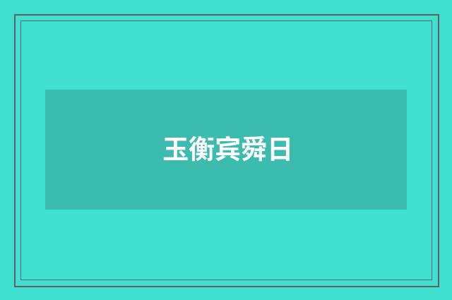 玉衡宾舜日