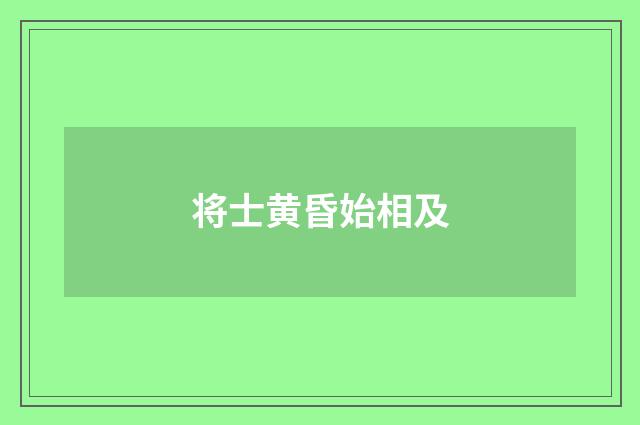将士黄昏始相及