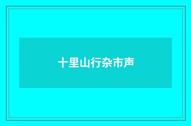 十里山行杂市声