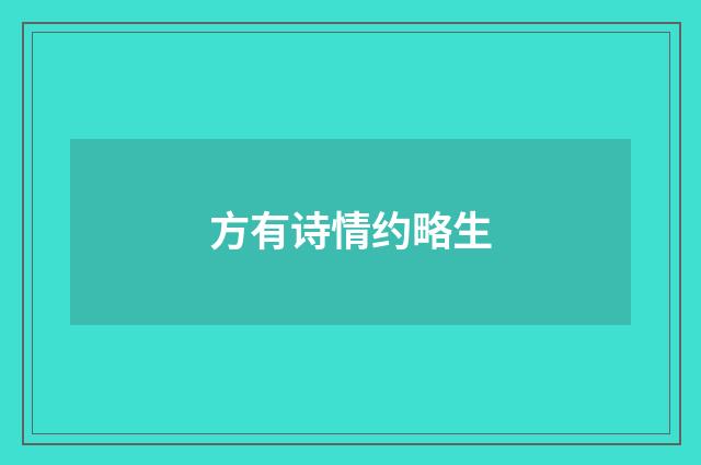方有诗情约略生