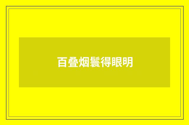 百叠烟鬟得眼明