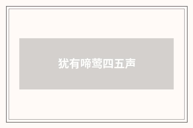 犹有啼莺四五声