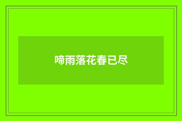 啼雨落花春已尽