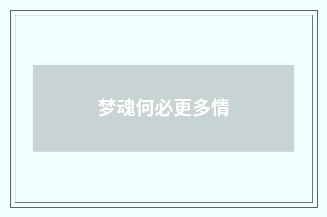 梦魂何必更多情