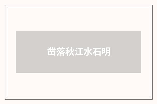 凿落秋江水石明