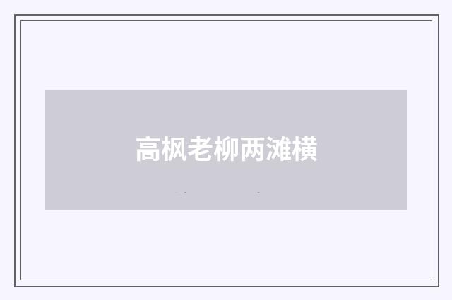 高枫老柳两滩横
