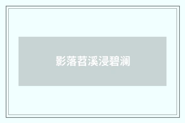 影落苕溪浸碧澜
