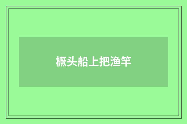 橛头船上把渔竿