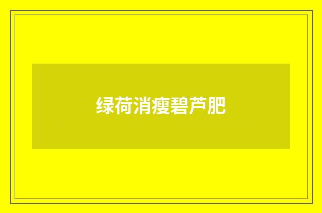 绿荷消瘦碧芦肥
