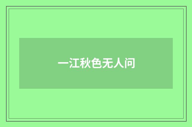 一江秋色无人问