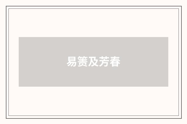 易箦及芳春