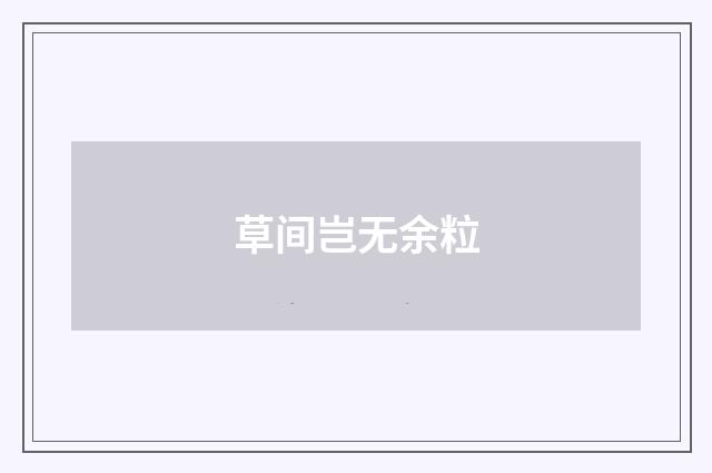 草间岂无余粒