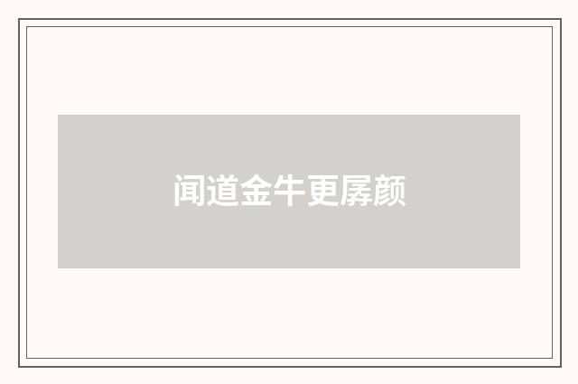 闻道金牛更孱颜