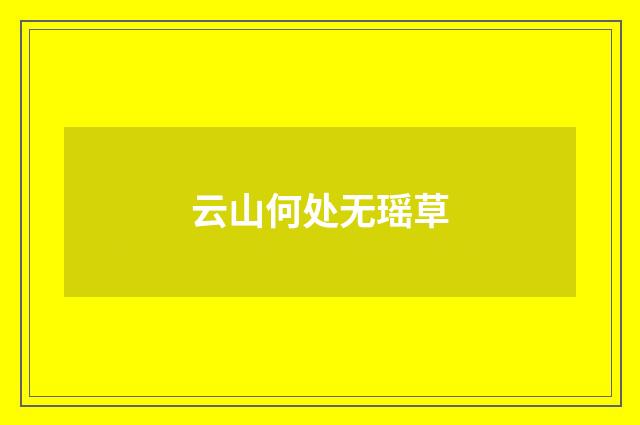云山何处无瑶草