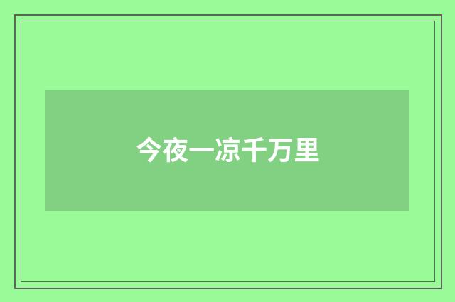 今夜一凉千万里