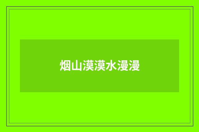 烟山漠漠水漫漫