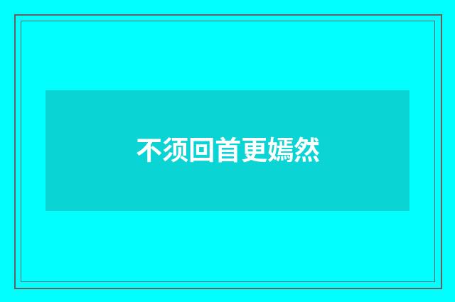 不须回首更嫣然