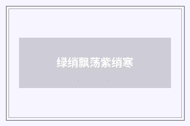 绿绡飘荡紫绡寒