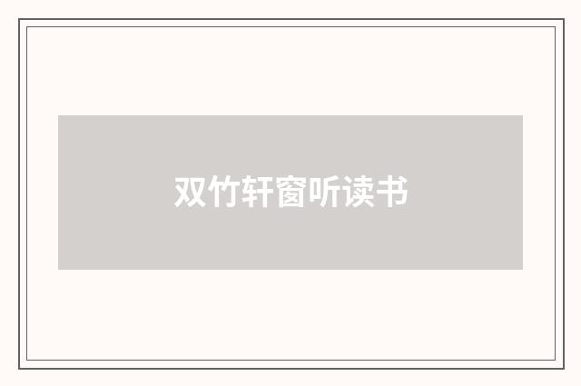 双竹轩窗听读书