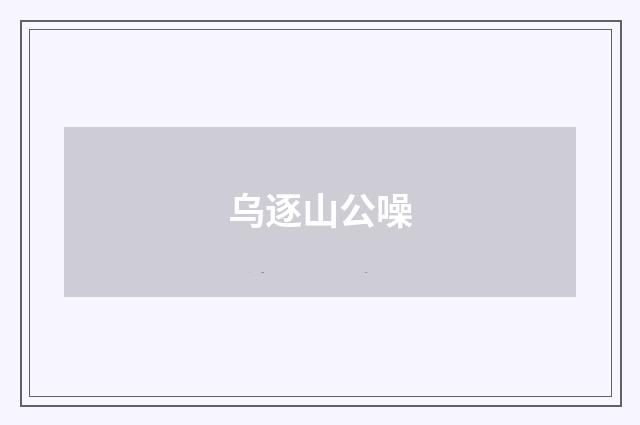 乌逐山公噪