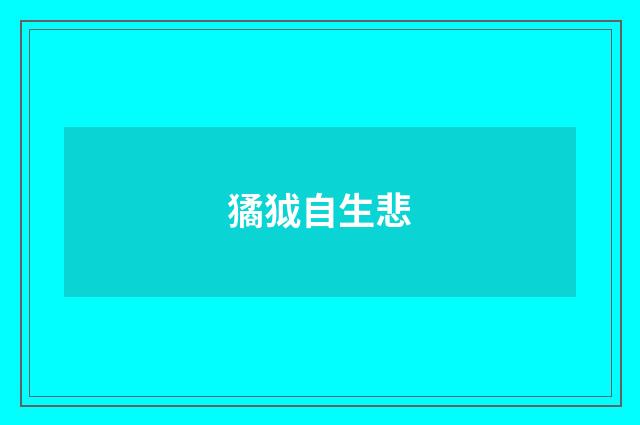 獝狘自生悲
