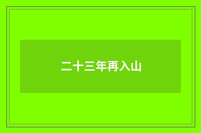 二十三年再入山