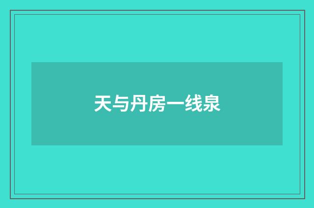 天与丹房一线泉