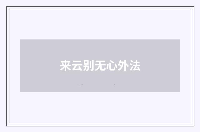 来云别无心外法