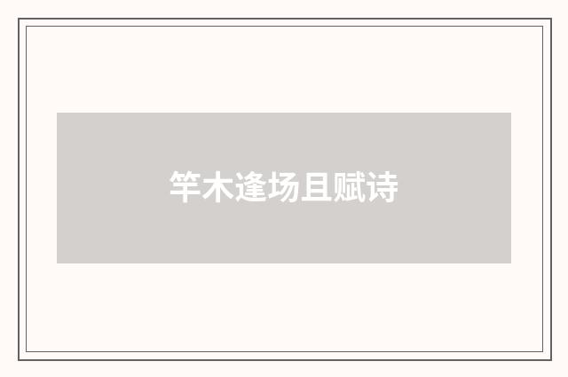 竿木逢场且赋诗