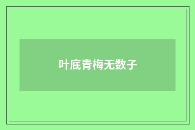 叶底青梅无数子
