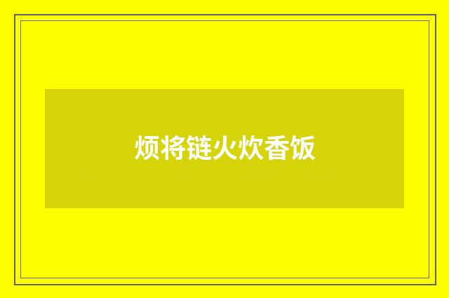 烦将链火炊香饭