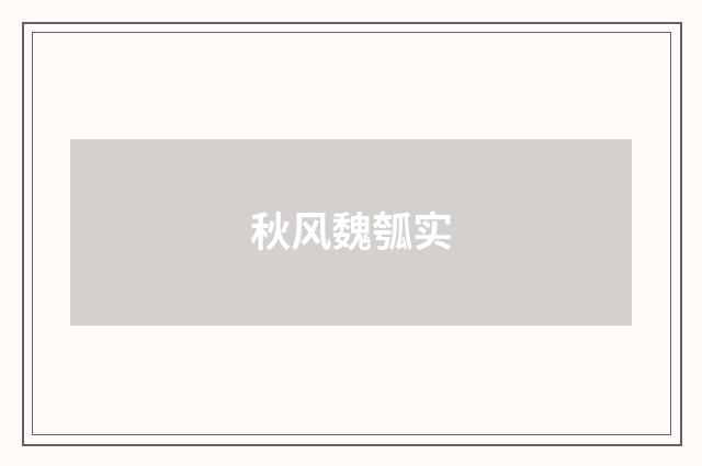 秋风魏瓠实