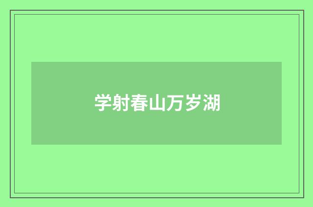 学射春山万岁湖