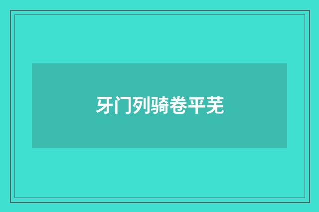 牙门列骑卷平芜