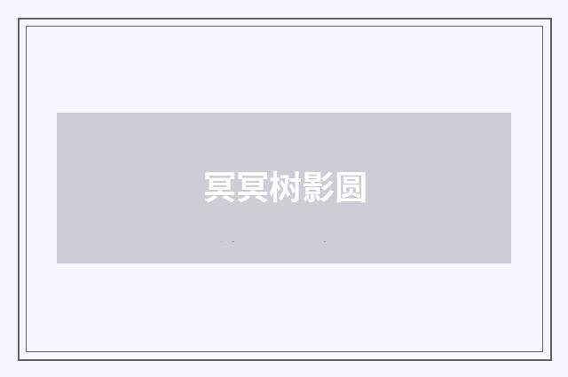 冥冥树影圆