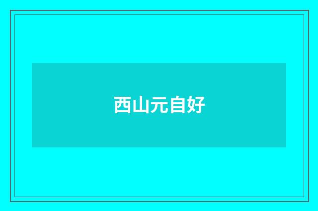 西山元自好