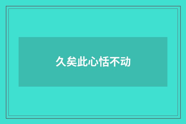 久矣此心恬不动